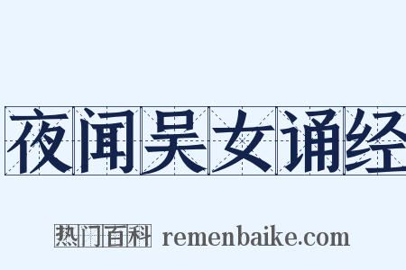 夜闻吴女诵经是什么意思的图片